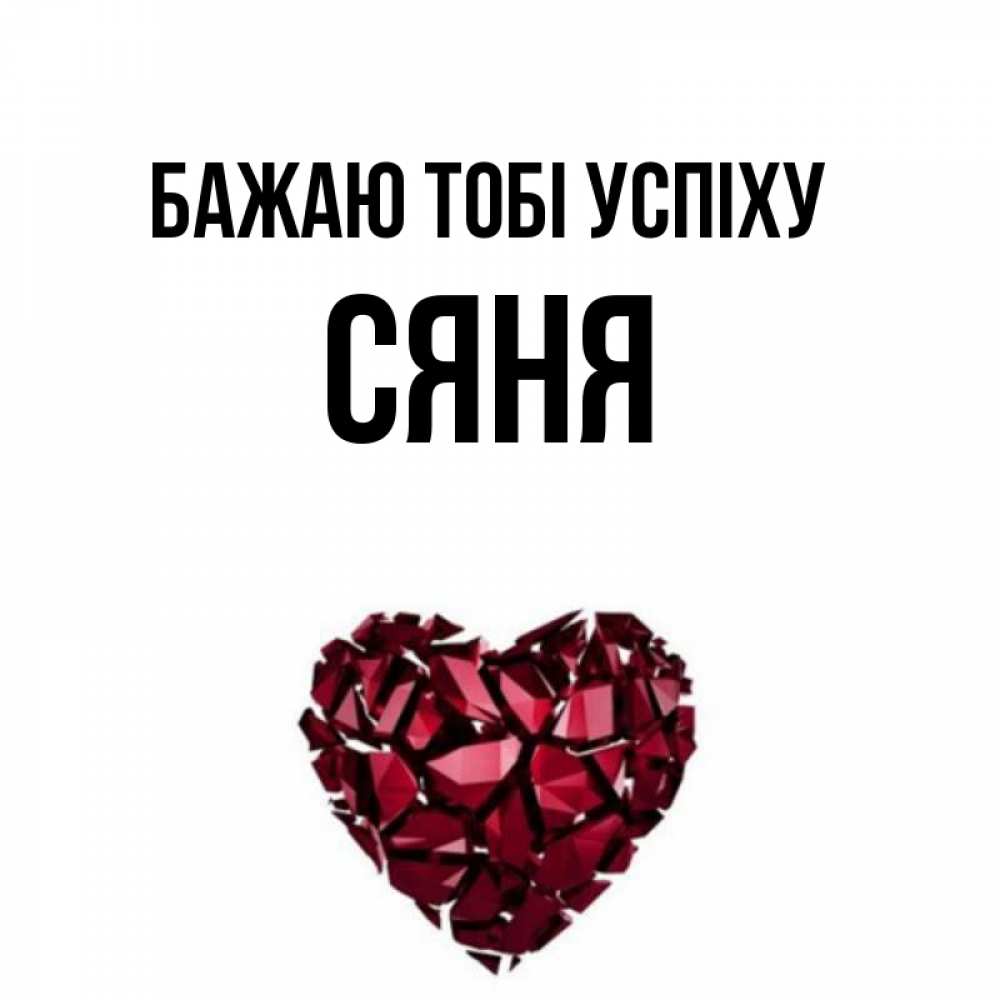 Открытка на каждый день з підписом, Сяня Бажаю тобі успіху бордовое из кристаллов  1 Прикольна листівка з побажанням онлайн скачати безкоштовно 