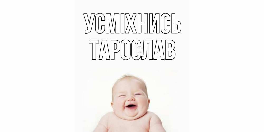 Открытка на каждый день з підписом, Тарослав Усміхнись ребенок Прикольна листівка з побажанням онлайн скачати безкоштовно 
