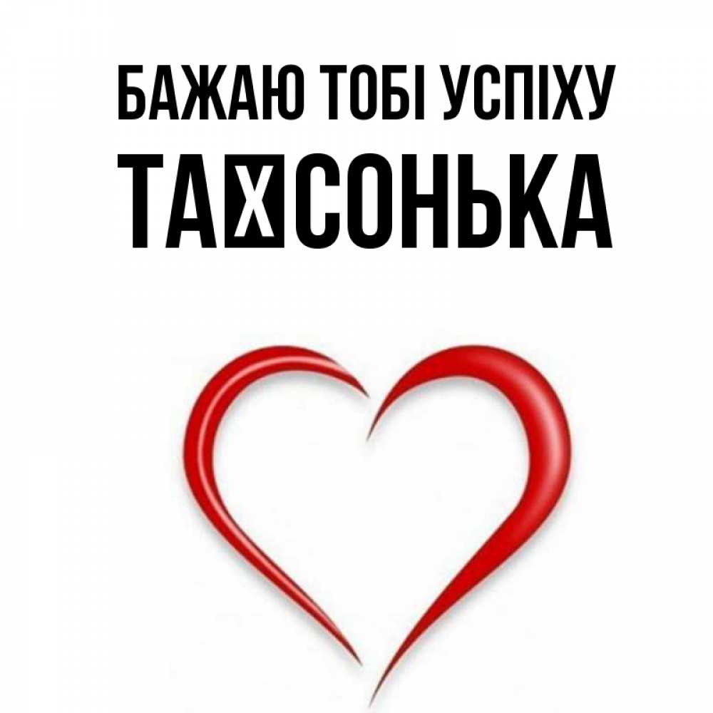 Открытка на каждый день з підписом, Таїсонька Бажаю тобі успіху для удачливых людей Прикольна листівка з побажанням онлайн скачати безкоштовно 