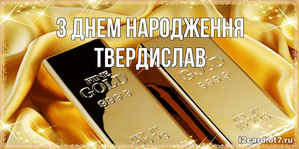 Открытка на каждый день з підписом, Твердислав З Днем народження золотые слитки лежат шелке золотого цвета Прикольна листівка з побажанням онлайн скачати безкоштовно 