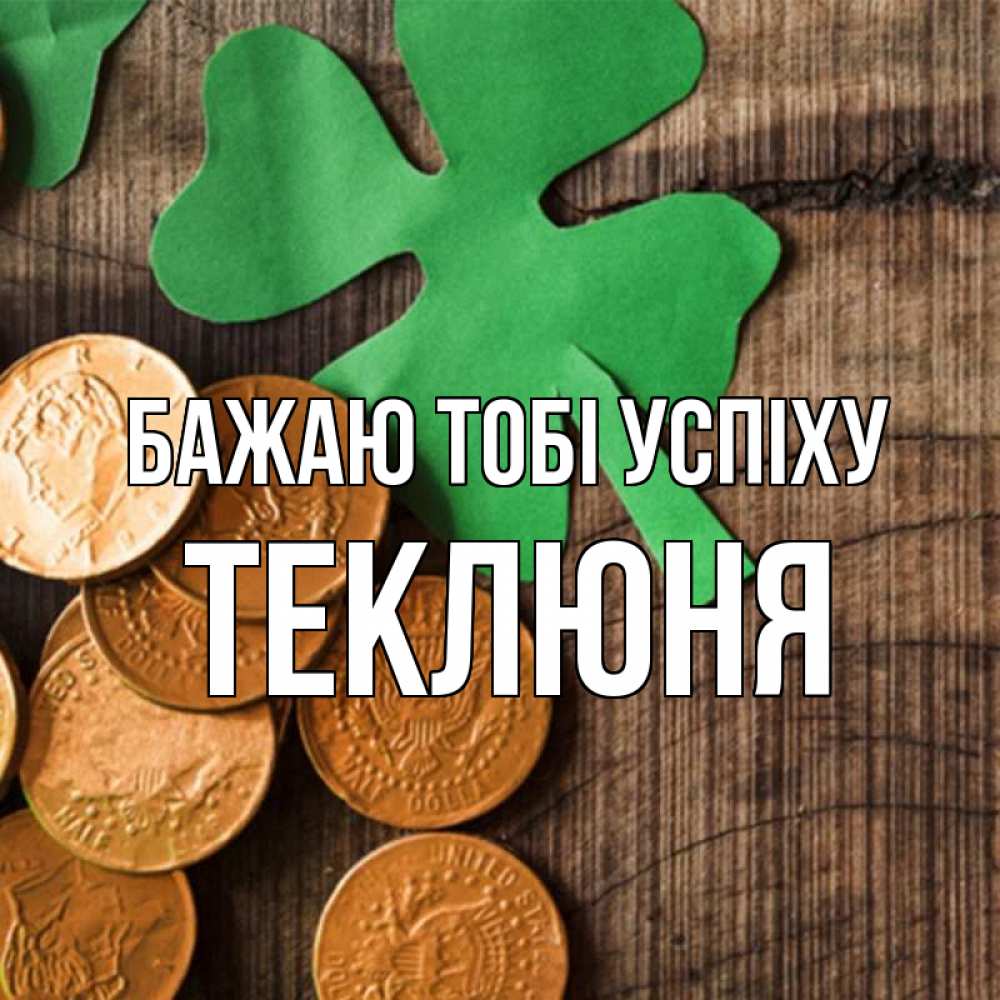 Открытка на каждый день з підписом, Теклюня Бажаю тобі успіху деревянный фон Прикольна листівка з побажанням онлайн скачати безкоштовно 