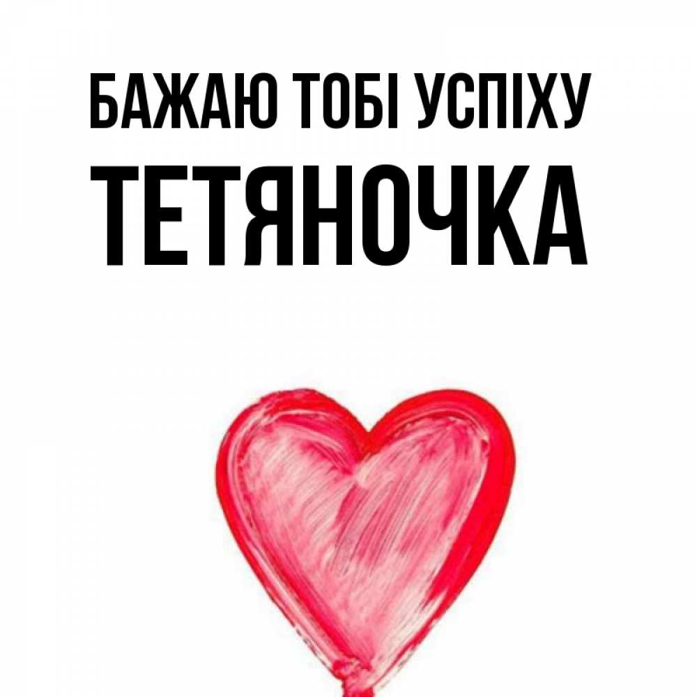 Открытка на каждый день з підписом, Тетяночка Бажаю тобі успіху рисунок маркером Прикольна листівка з побажанням онлайн скачати безкоштовно 