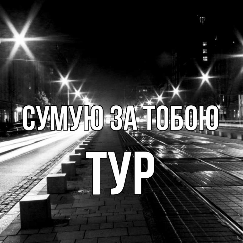 Открытка на каждый день з підписом, Тур Сумую за тобою проспект Прикольна листівка з побажанням онлайн скачати безкоштовно 