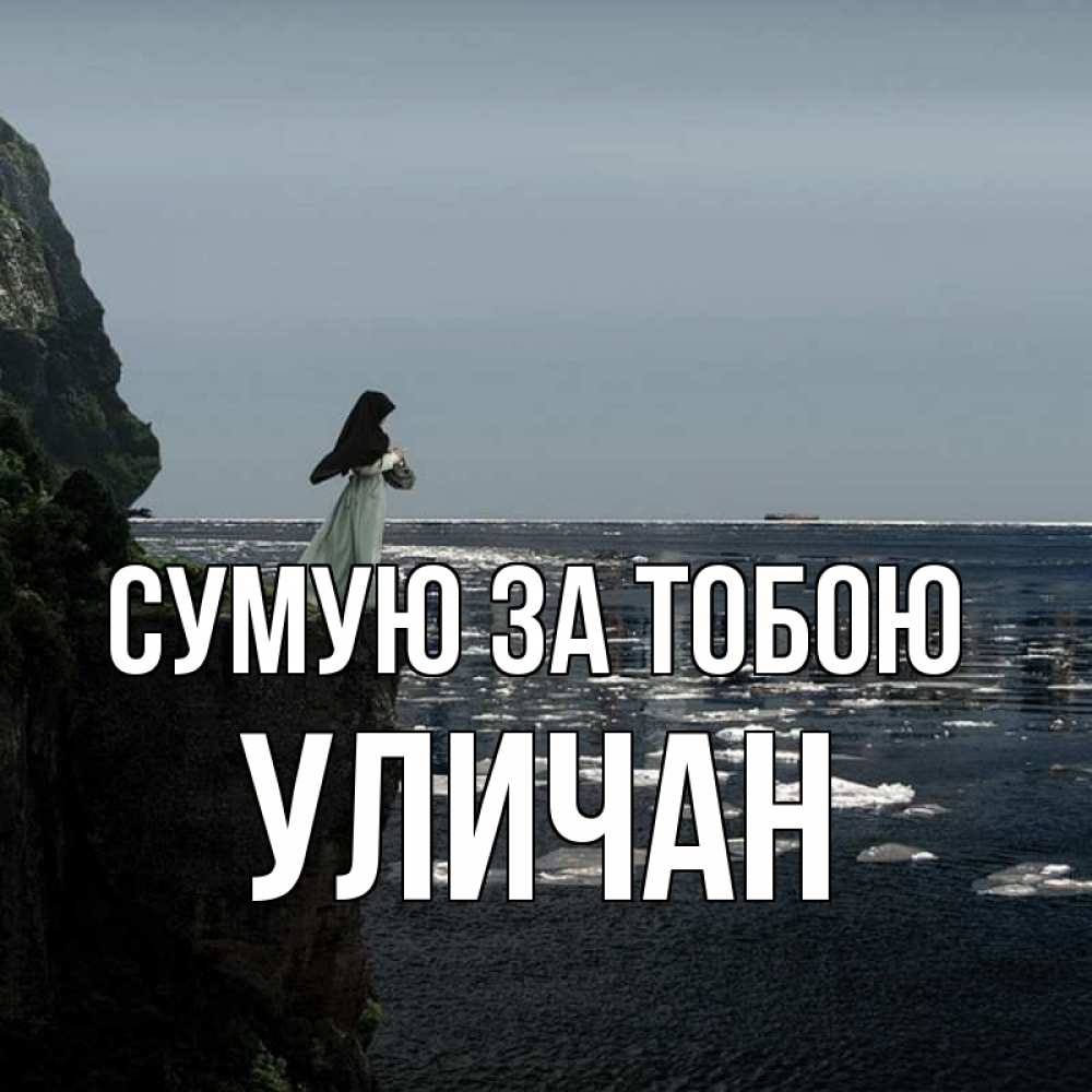 Открытка на каждый день з підписом, Уличан Сумую за тобою жду тебя или в монастырь Прикольна листівка з побажанням онлайн скачати безкоштовно 