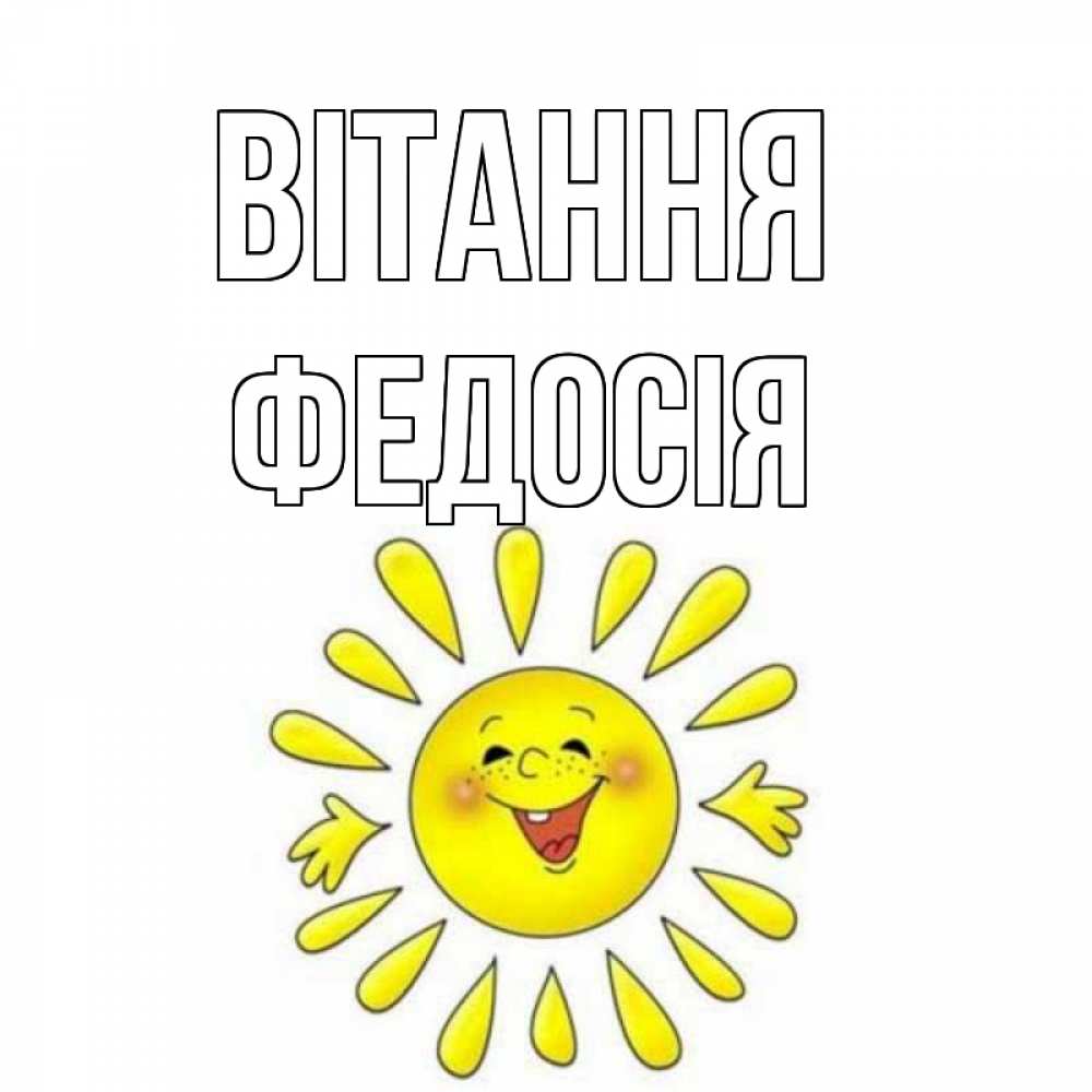 Открытка на каждый день з підписом, Федосія Вітання солнце Прикольна листівка з побажанням онлайн скачати безкоштовно 