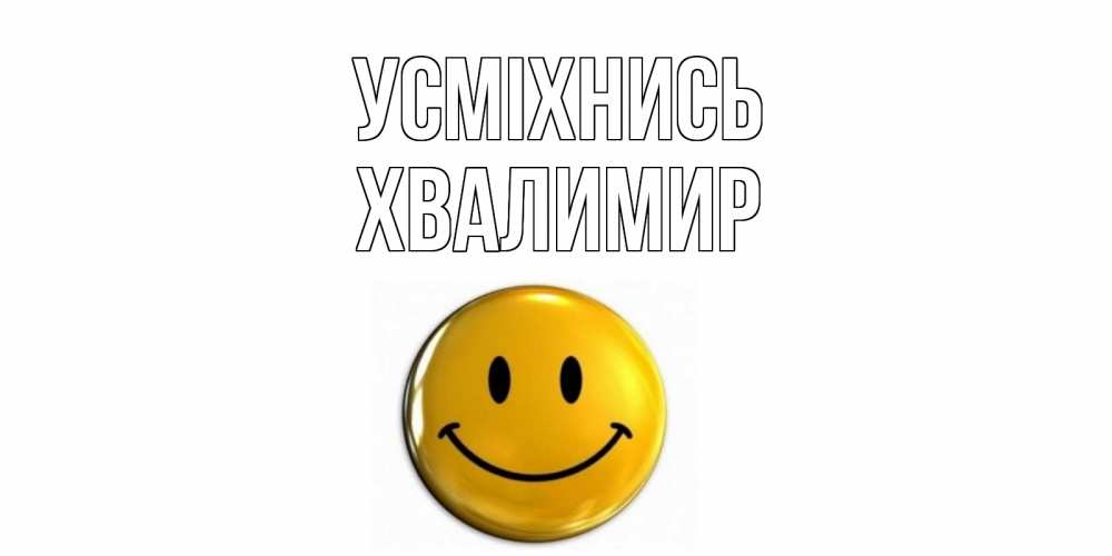 Открытка на каждый день з підписом, Хвалимир Усміхнись смайл Прикольна листівка з побажанням онлайн скачати безкоштовно 