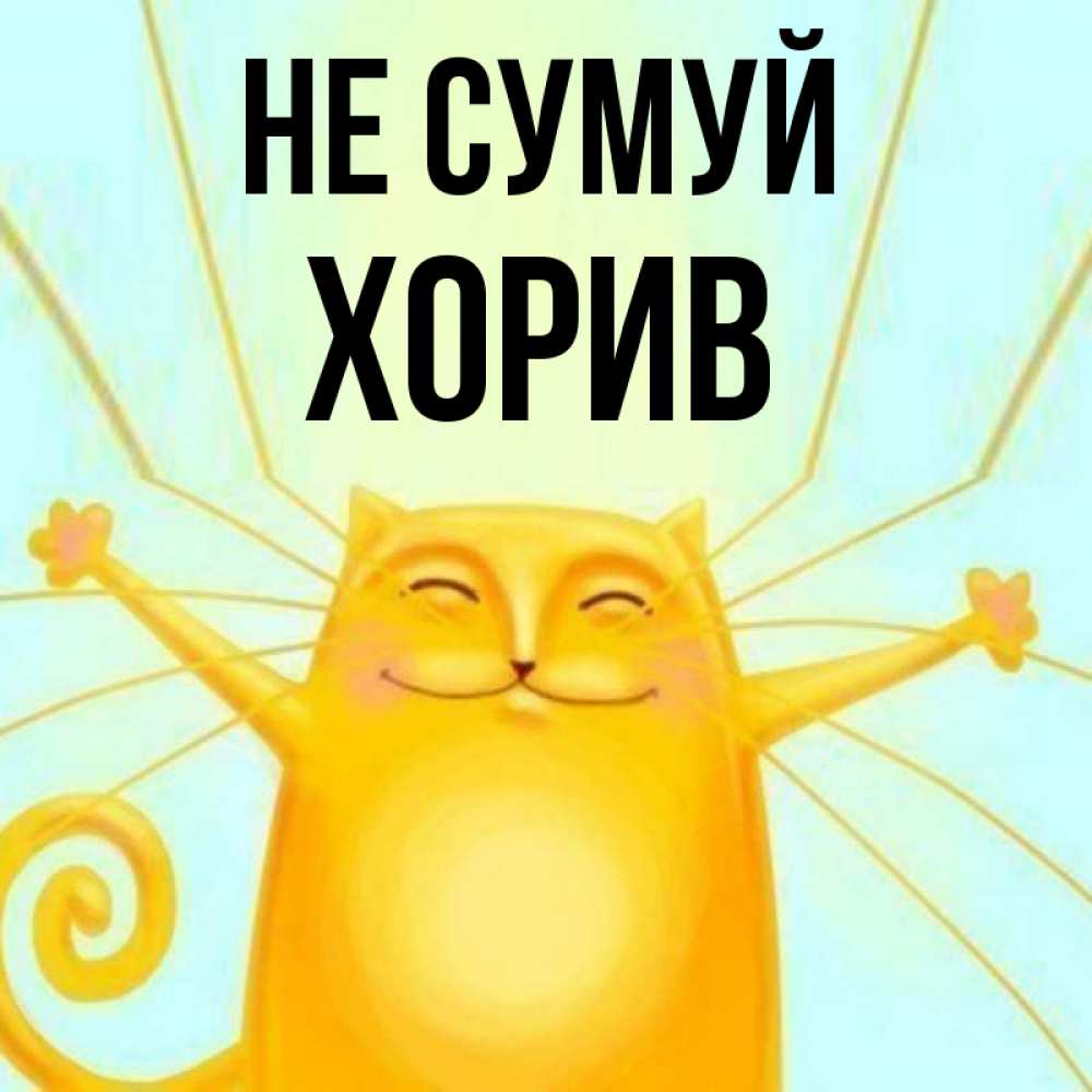 Открытка на каждый день з підписом, Хорив Не сумуй обнимашки усатые Прикольна листівка з побажанням онлайн скачати безкоштовно 