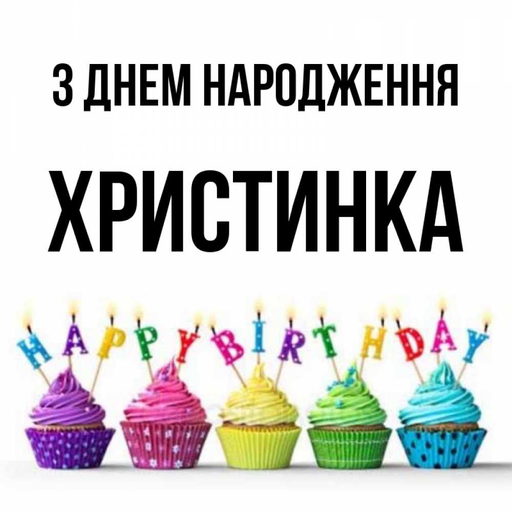 Открытка на каждый день з підписом, Христинка З Днем народження открытка ко дню рождения с разноцветными вкусняшками Прикольна листівка з побажанням онлайн скачати безкоштовно 