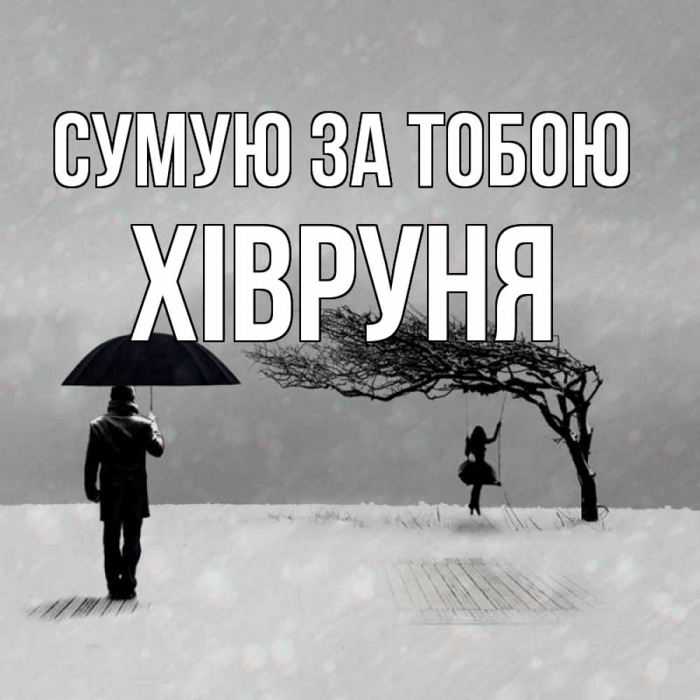 Открытка на каждый день з підписом, Хівруня Сумую за тобою мужчина с зонтом Прикольна листівка з побажанням онлайн скачати безкоштовно 