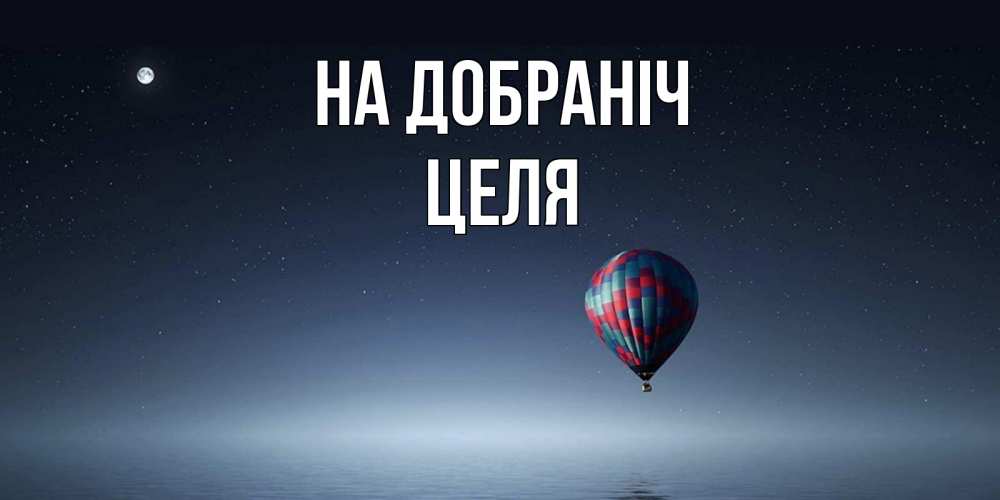 Открытка на каждый день з підписом, Целя На добраніч ночная открытка Прикольна листівка з побажанням онлайн скачати безкоштовно 