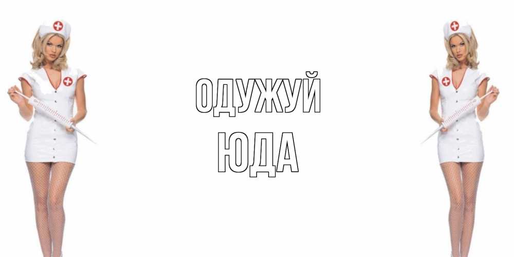 Открытка на каждый день з підписом, Юда Одужуй открытки с медсестрой Прикольна листівка з побажанням онлайн скачати безкоштовно 