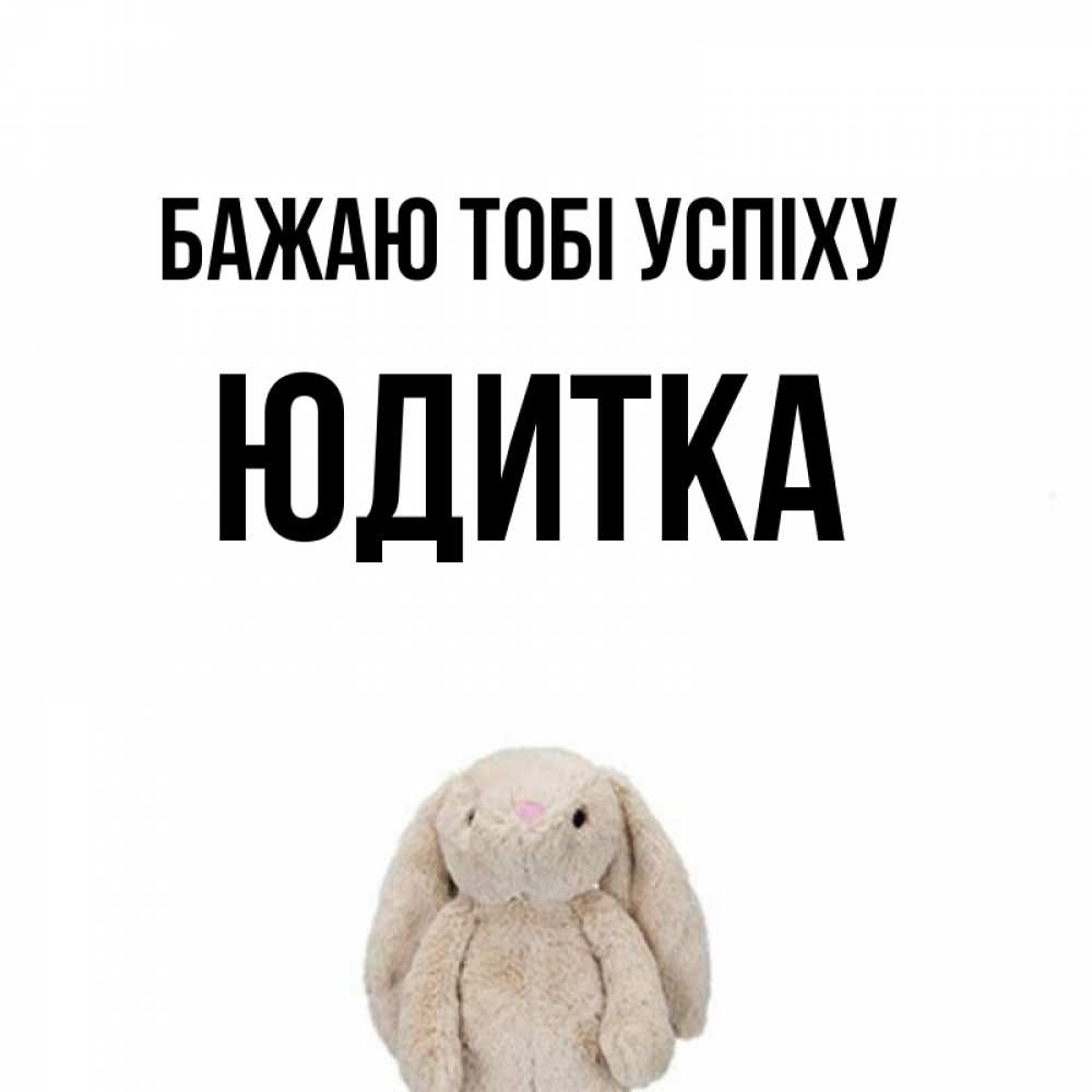 Открытка на каждый день з підписом, Юдитка Бажаю тобі успіху сайт создаватель открыток Прикольна листівка з побажанням онлайн скачати безкоштовно 