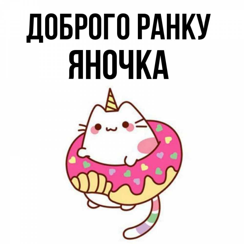 Открытка на каждый день з підписом, Яночка Доброго ранку кот в бублике Прикольна листівка з побажанням онлайн скачати безкоштовно 