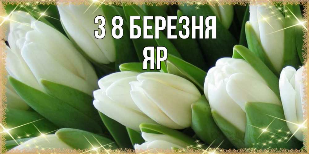 Открытка на каждый день з підписом, Яр З 8 БЕРЕЗНЯ поздравляем с 8 марта Прикольна листівка з побажанням онлайн скачати безкоштовно 