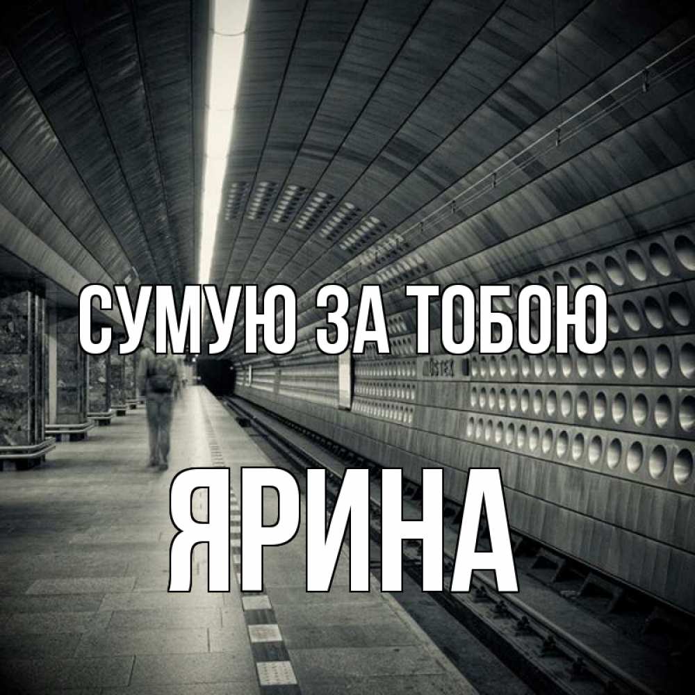 Открытка на каждый день з підписом, Ярина Сумую за тобою приезжай 1 Прикольна листівка з побажанням онлайн скачати безкоштовно 