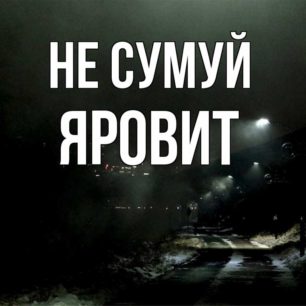 Открытка на каждый день з підписом, Яровит Не сумуй фонари Прикольна листівка з побажанням онлайн скачати безкоштовно 