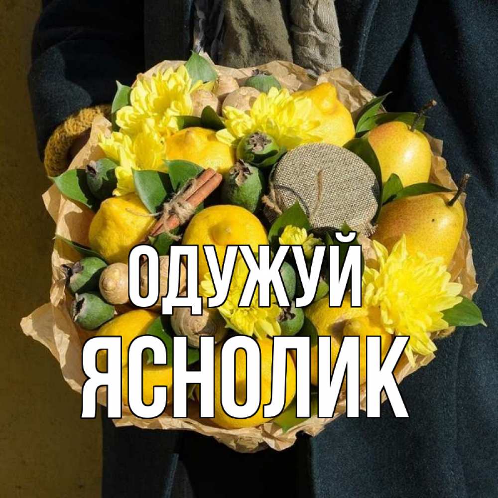Открытка на каждый день з підписом, Яснолик Одужуй букет витаминов Прикольна листівка з побажанням онлайн скачати безкоштовно 