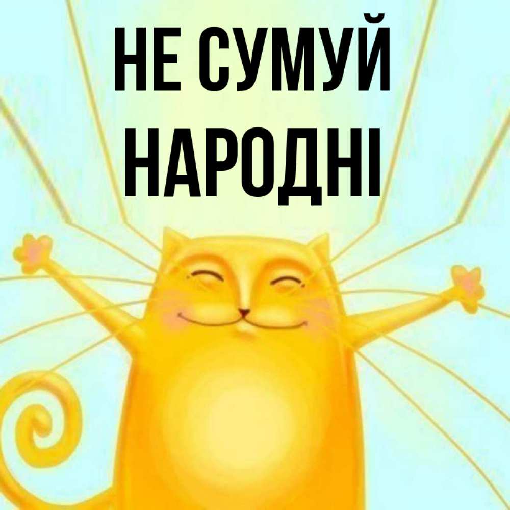 Открытка на каждый день з підписом, народні Не сумуй обнимашки усатые Прикольна листівка з побажанням онлайн скачати безкоштовно 
