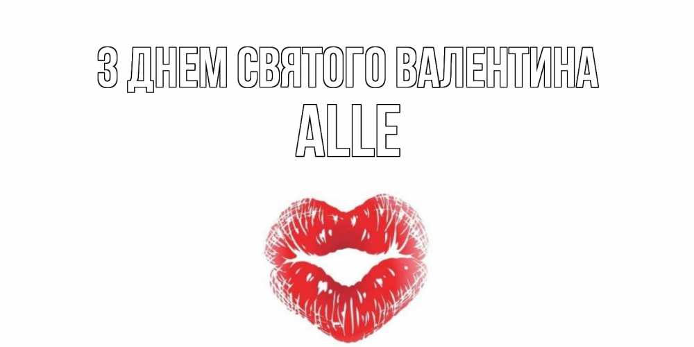 Открытка на каждый день з підписом, Alle З Днем Святого Валентина поцелуй на валентинке с именем Прикольна листівка з побажанням онлайн скачати безкоштовно 