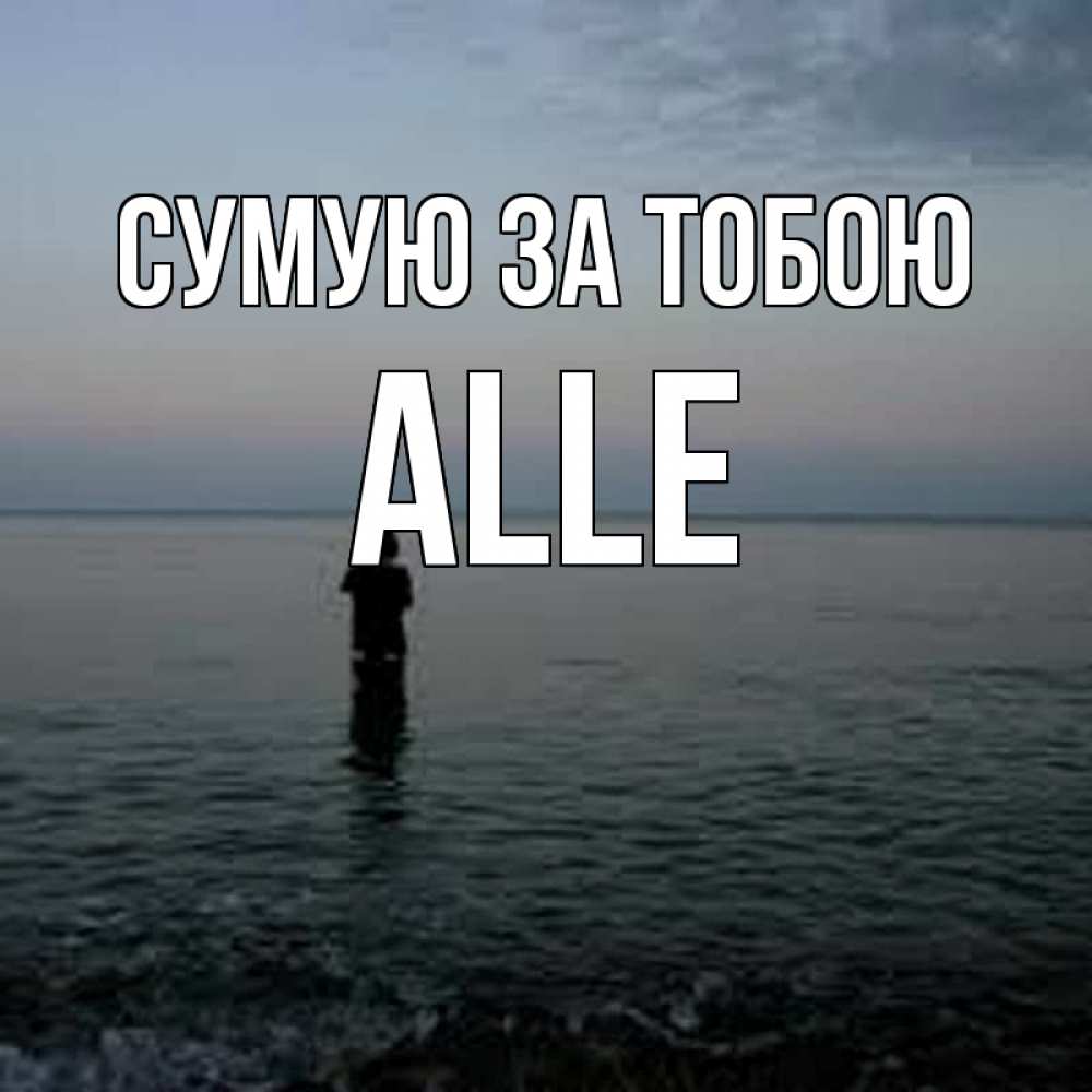 Открытка на каждый день з підписом, Alle Сумую за тобою скука Прикольна листівка з побажанням онлайн скачати безкоштовно 