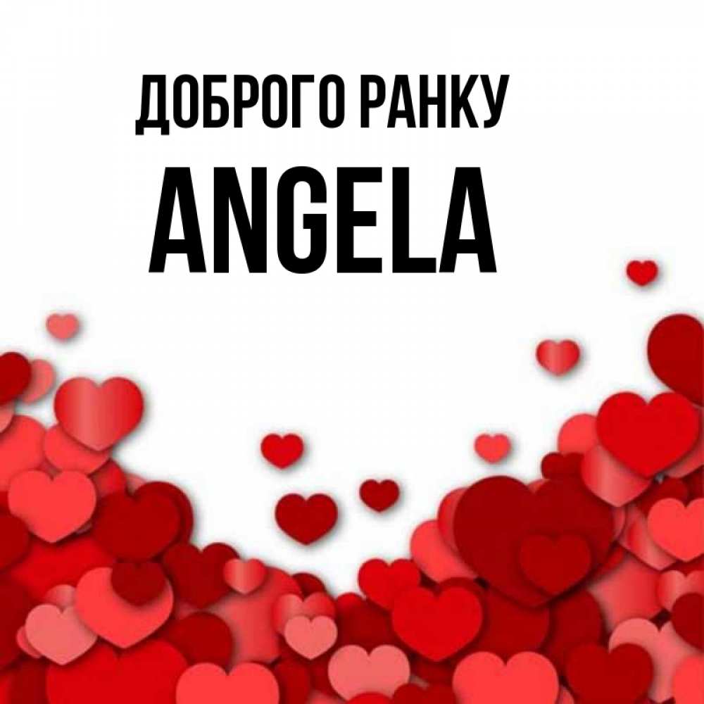 Открытка на каждый день з підписом, Angela Доброго ранку хорошего настроения Прикольна листівка з побажанням онлайн скачати безкоштовно 