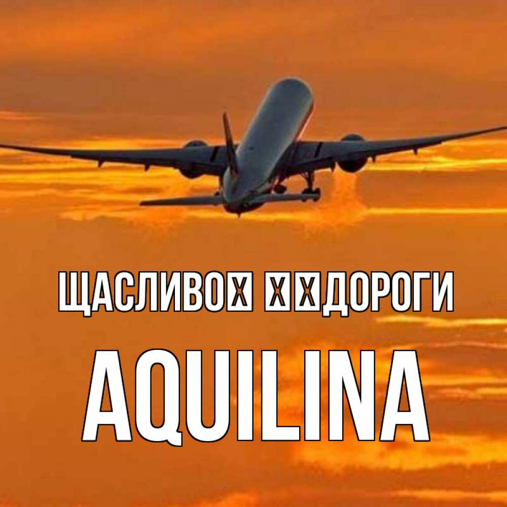 Открытка на каждый день з підписом, Aquilina Щасливої ​​дороги оранжевое небо Прикольна листівка з побажанням онлайн скачати безкоштовно 