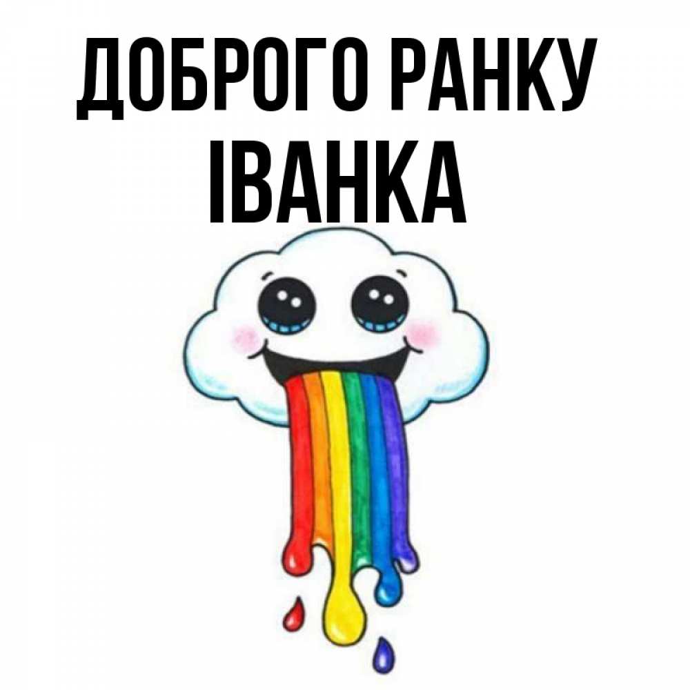 Открытка на каждый день з підписом, Іванка Доброго ранку утречко Прикольна листівка з побажанням онлайн скачати безкоштовно 