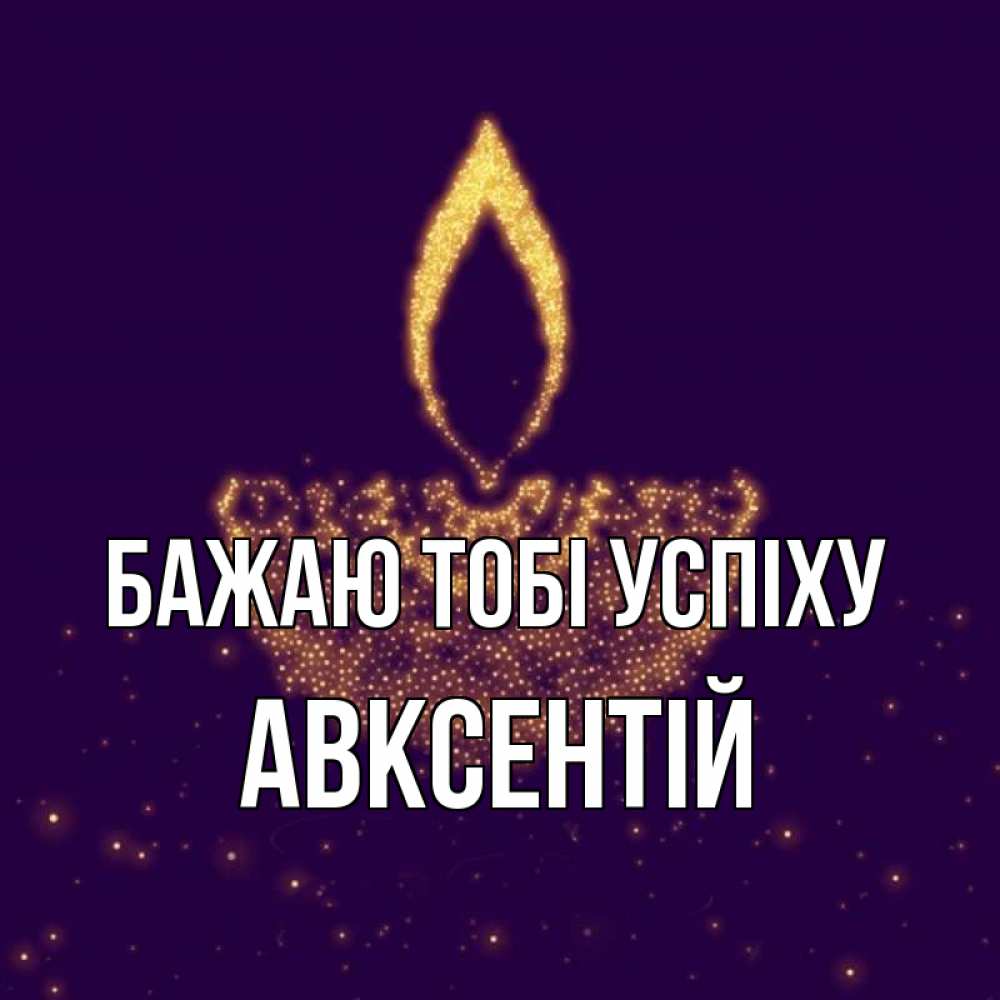 Открытка на каждый день з підписом, Авксентій Бажаю тобі успіху пусть повезет 2 Прикольна листівка з побажанням онлайн скачати безкоштовно 