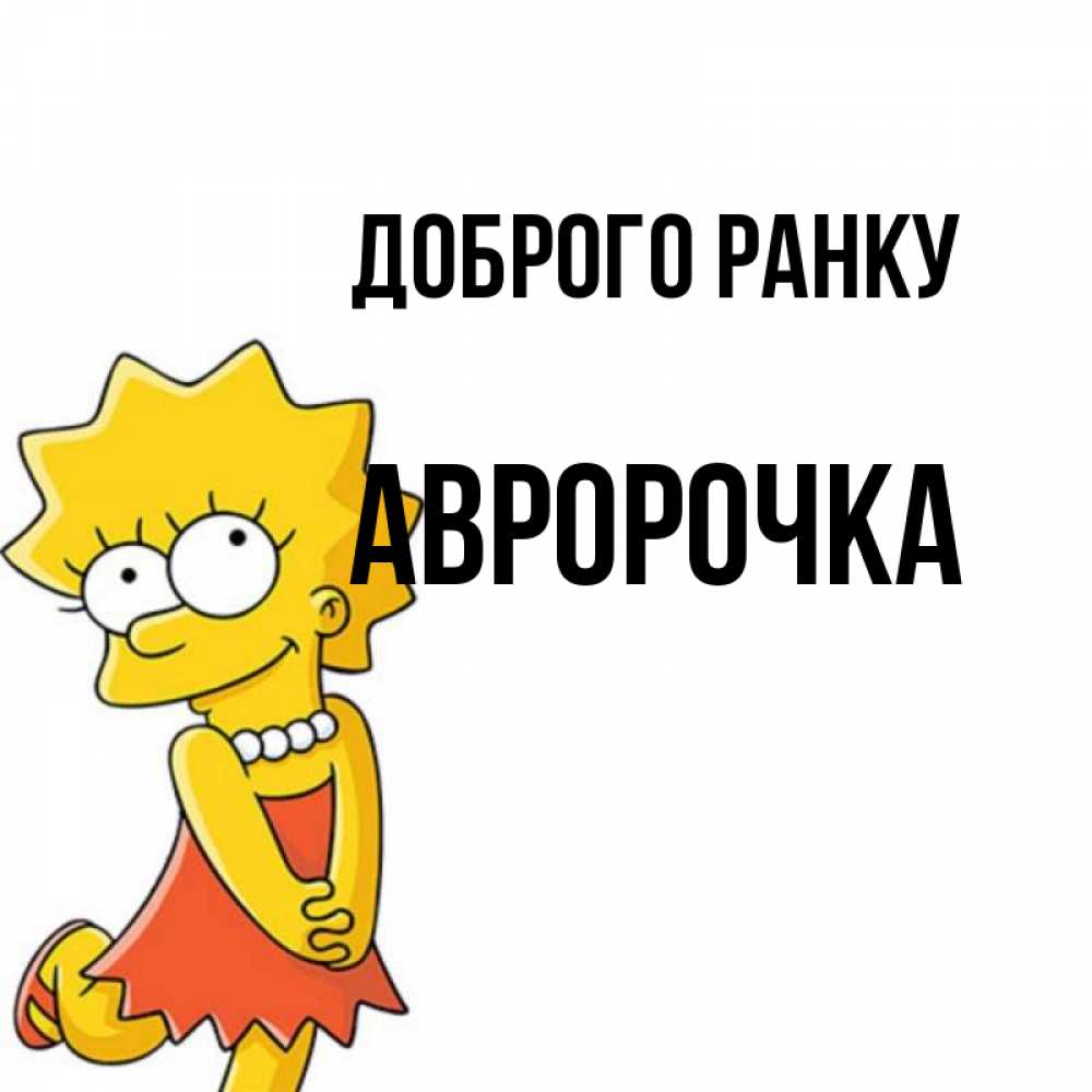 Открытка на каждый день з підписом, Авророчка Доброго ранку в платье и ожерелье Прикольна листівка з побажанням онлайн скачати безкоштовно 