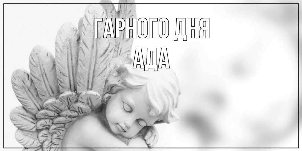 Открытка на каждый день з підписом, Ада Гарного дня открытка с ангелом на каждый день Прикольна листівка з побажанням онлайн скачати безкоштовно 