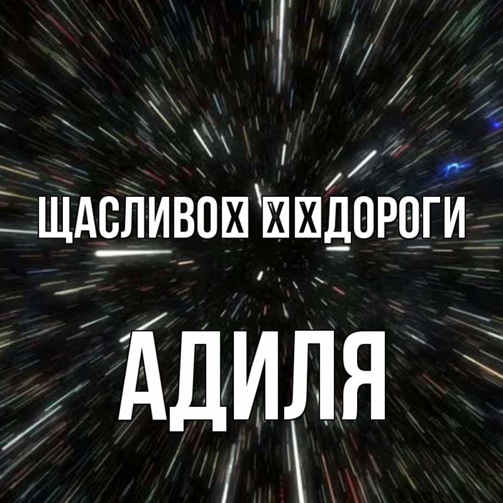Открытка на каждый день з підписом, Адиля Щасливої ​​дороги туннель Прикольна листівка з побажанням онлайн скачати безкоштовно 