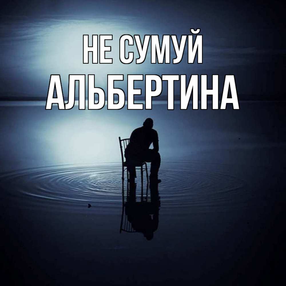 Открытка на каждый день з підписом, Альбертина Не сумуй разводы на воде Прикольна листівка з побажанням онлайн скачати безкоштовно 