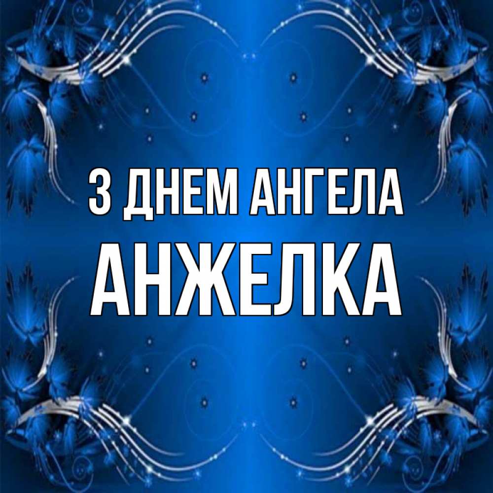 Открытка на каждый день з підписом, Анжелка З Днем ангела красивая рамочка с узорами Прикольна листівка з побажанням онлайн скачати безкоштовно 
