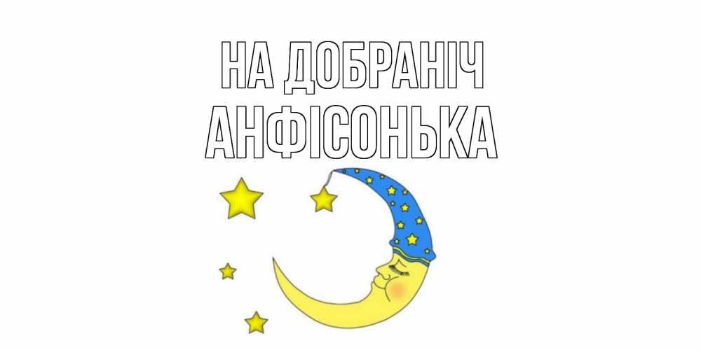 Открытка на каждый день з підписом, Анфісонька На добраніч месяц Прикольна листівка з побажанням онлайн скачати безкоштовно 