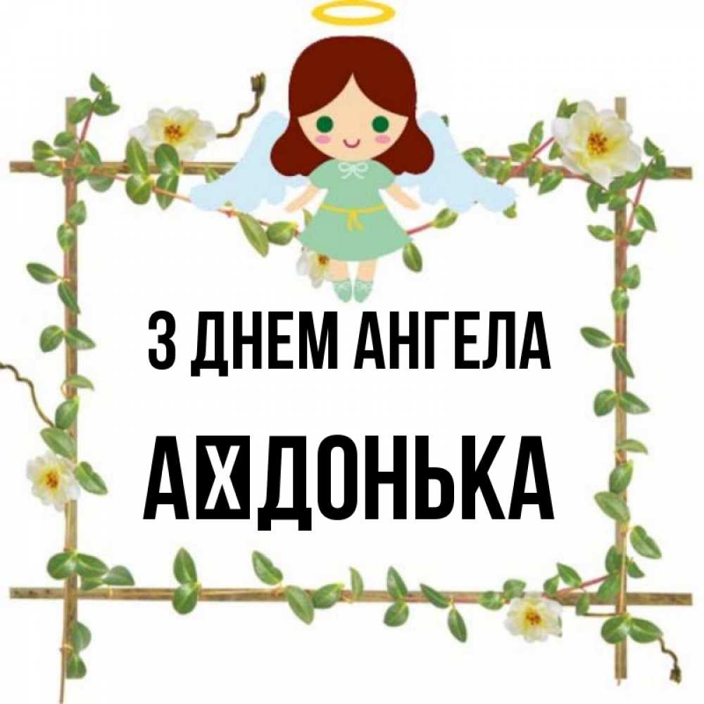 Открытка на каждый день з підписом, Аїдонька З Днем ангела Ангел с нимбом Прикольна листівка з побажанням онлайн скачати безкоштовно 