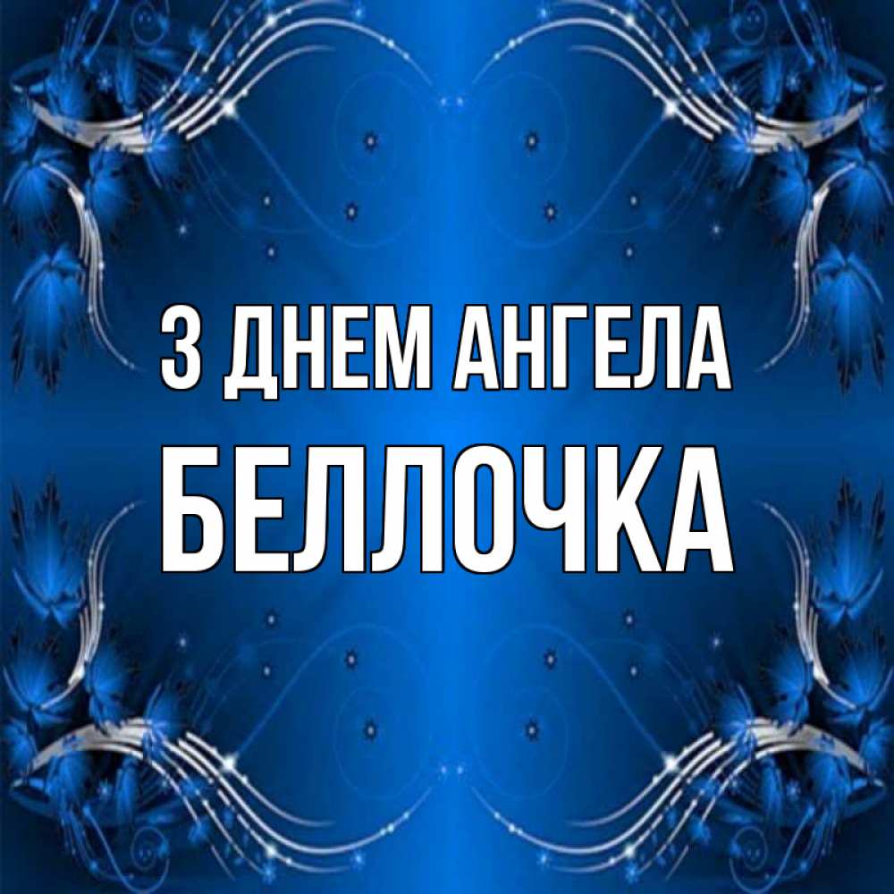 Открытка на каждый день з підписом, Беллочка З Днем ангела красивая рамочка с узорами Прикольна листівка з побажанням онлайн скачати безкоштовно 