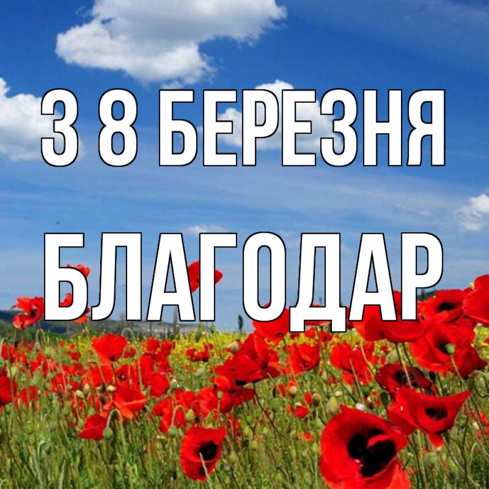Открытка на каждый день з підписом, Благодар З 8 БЕРЕЗНЯ международный женский день 1 Прикольна листівка з побажанням онлайн скачати безкоштовно 