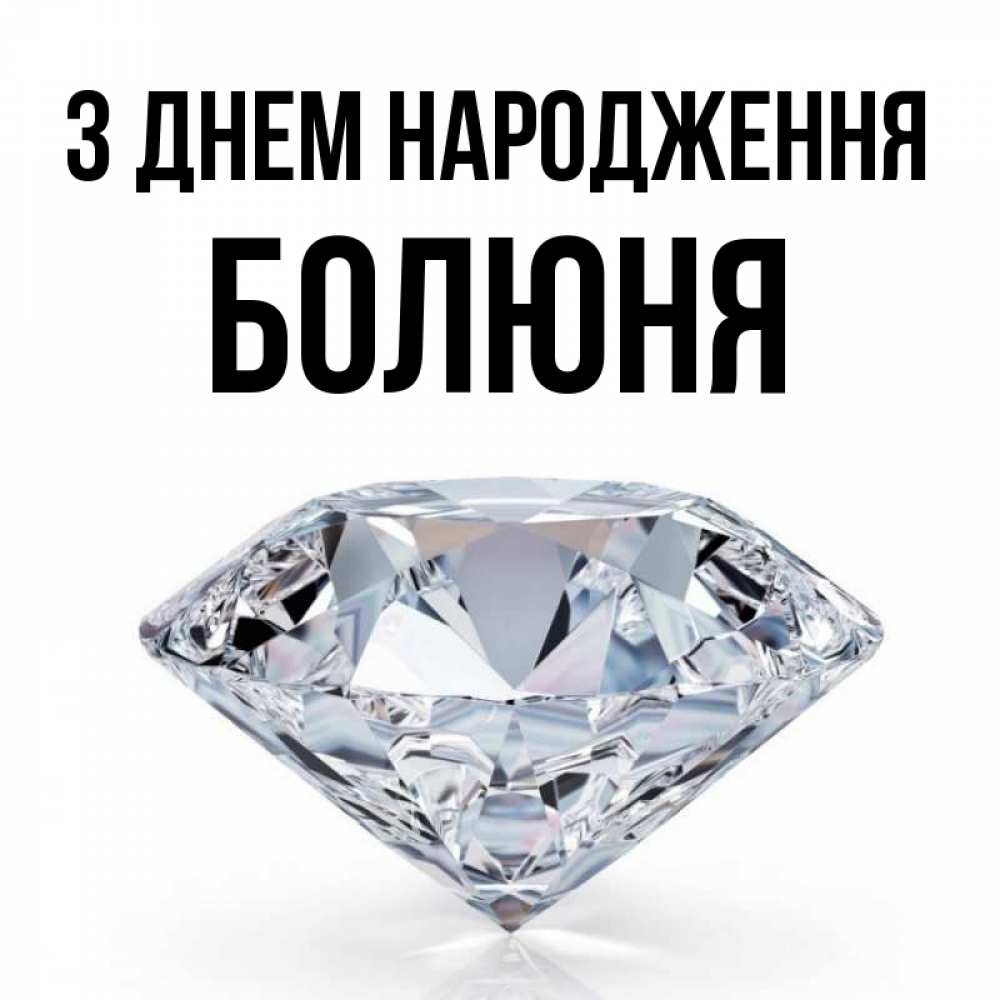 Открытка на каждый день з підписом, Болюня З Днем народження к пожеланием быть богатым Прикольна листівка з побажанням онлайн скачати безкоштовно 