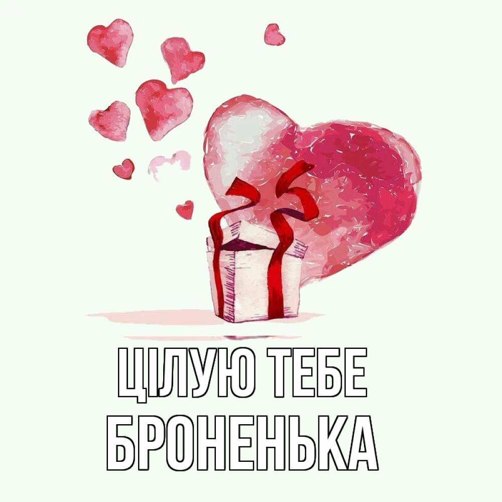 Открытка на каждый день з підписом, Броненька Цілую тебе признание в любви для парня или девушки Прикольна листівка з побажанням онлайн скачати безкоштовно 