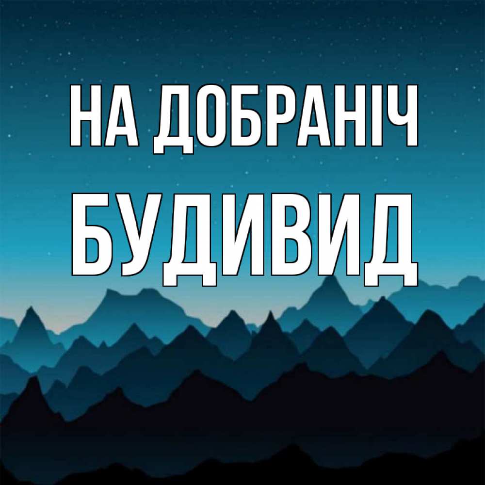 Открытка на каждый день з підписом, Будивид На добраніч сладких снов звездное небо Прикольна листівка з побажанням онлайн скачати безкоштовно 