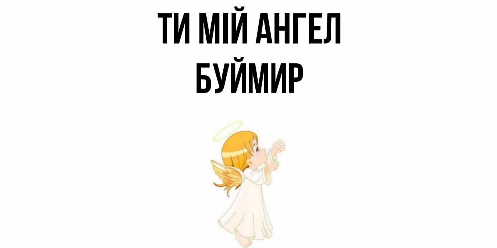 Открытка на каждый день з підписом, Буймир Ти мій ангел ангел, девочка Прикольна листівка з побажанням онлайн скачати безкоштовно 