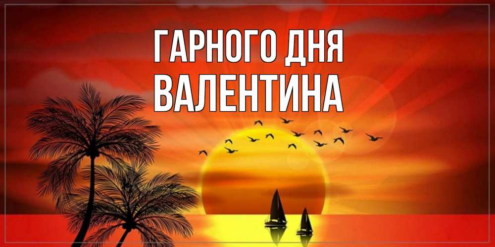Открытка на каждый день з підписом, Валентина Гарного дня открытки с пожеланиями хорошего дня Прикольна листівка з побажанням онлайн скачати безкоштовно 