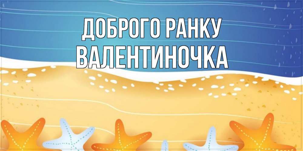 Открытка на каждый день з підписом, Валентиночка Доброго ранку красивая морская тема Прикольна листівка з побажанням онлайн скачати безкоштовно 