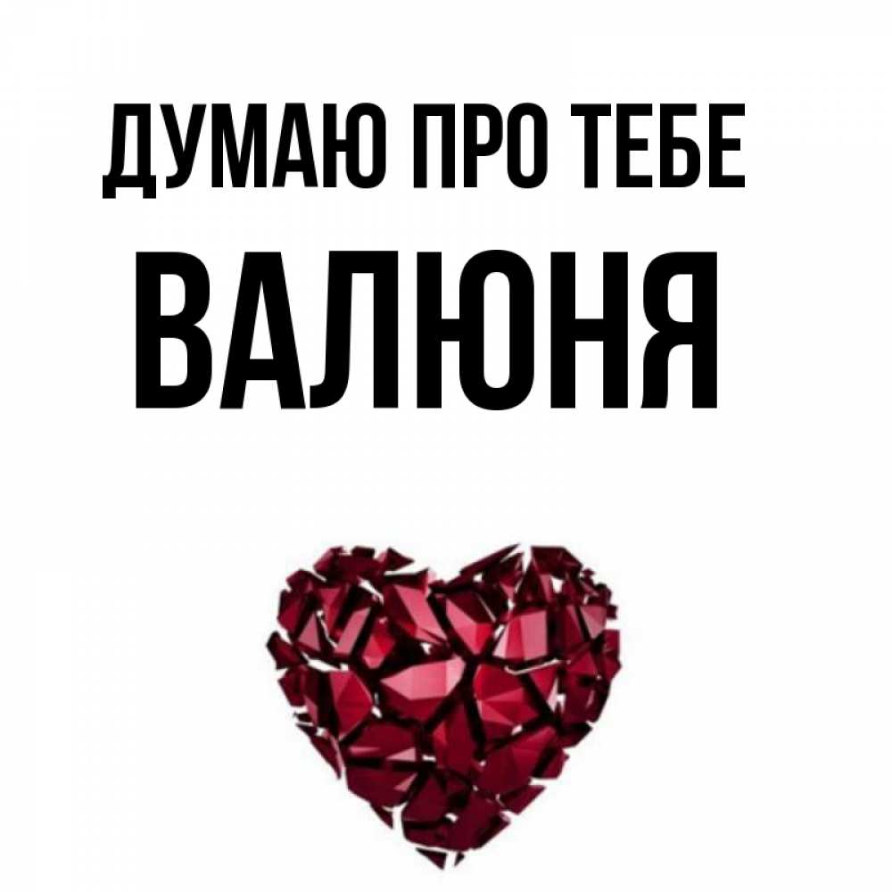 Открытка на каждый день з підписом, Валюня Думаю про тебе рубиновое 1 Прикольна листівка з побажанням онлайн скачати безкоштовно 