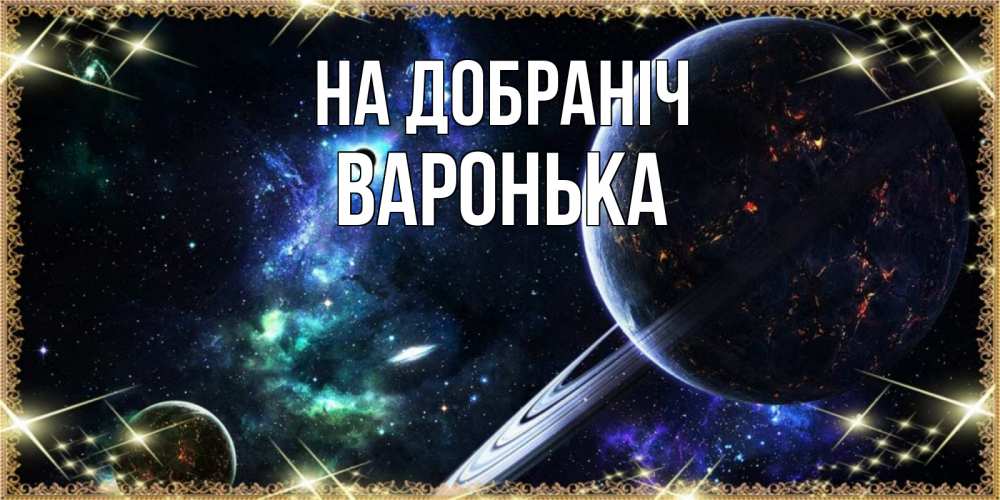 Открытка на каждый день з підписом, Варонька На добраніч сладких снов и спокойной ночи Прикольна листівка з побажанням онлайн скачати безкоштовно 