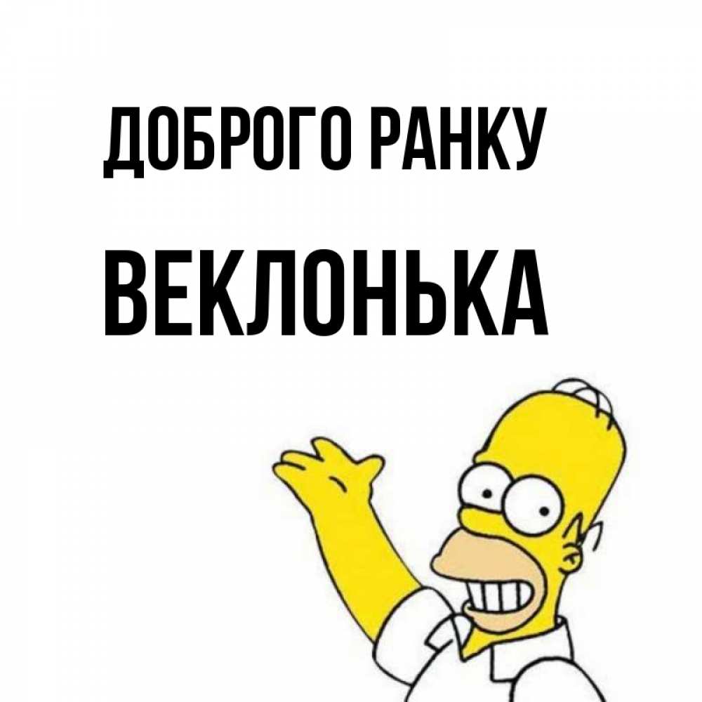 Открытка на каждый день з підписом, Веклонька Доброго ранку открытки с пожеланиями Прикольна листівка з побажанням онлайн скачати безкоштовно 