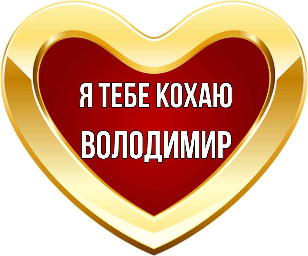 Открытка на каждый день з підписом, Володимир Я тебе кохаю из краски Прикольна листівка з побажанням онлайн скачати безкоштовно 