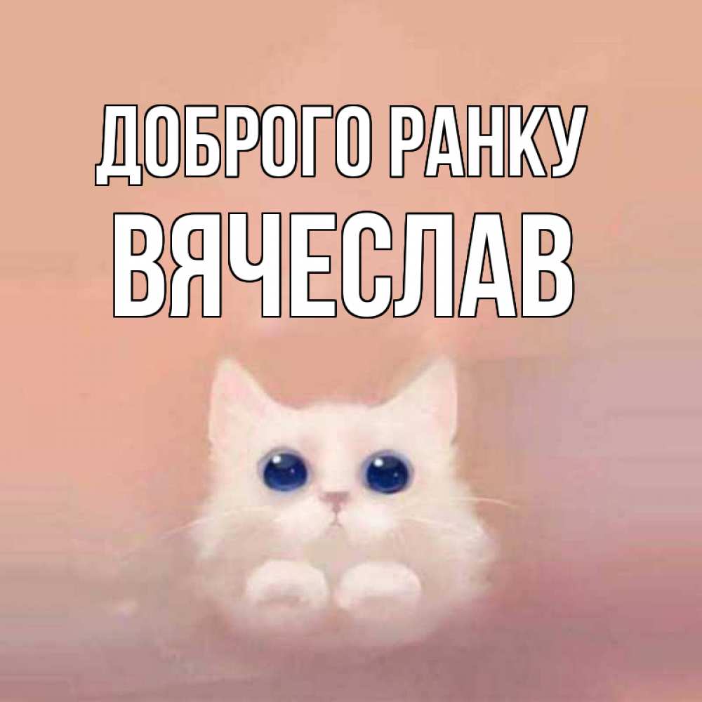 Открытка на каждый день з підписом, Вячеслав Доброго ранку на розовом фоне Прикольна листівка з побажанням онлайн скачати безкоштовно 