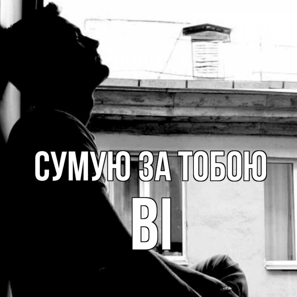 Открытка на каждый день з підписом, Ві Сумую за тобою скучно ему Прикольна листівка з побажанням онлайн скачати безкоштовно 