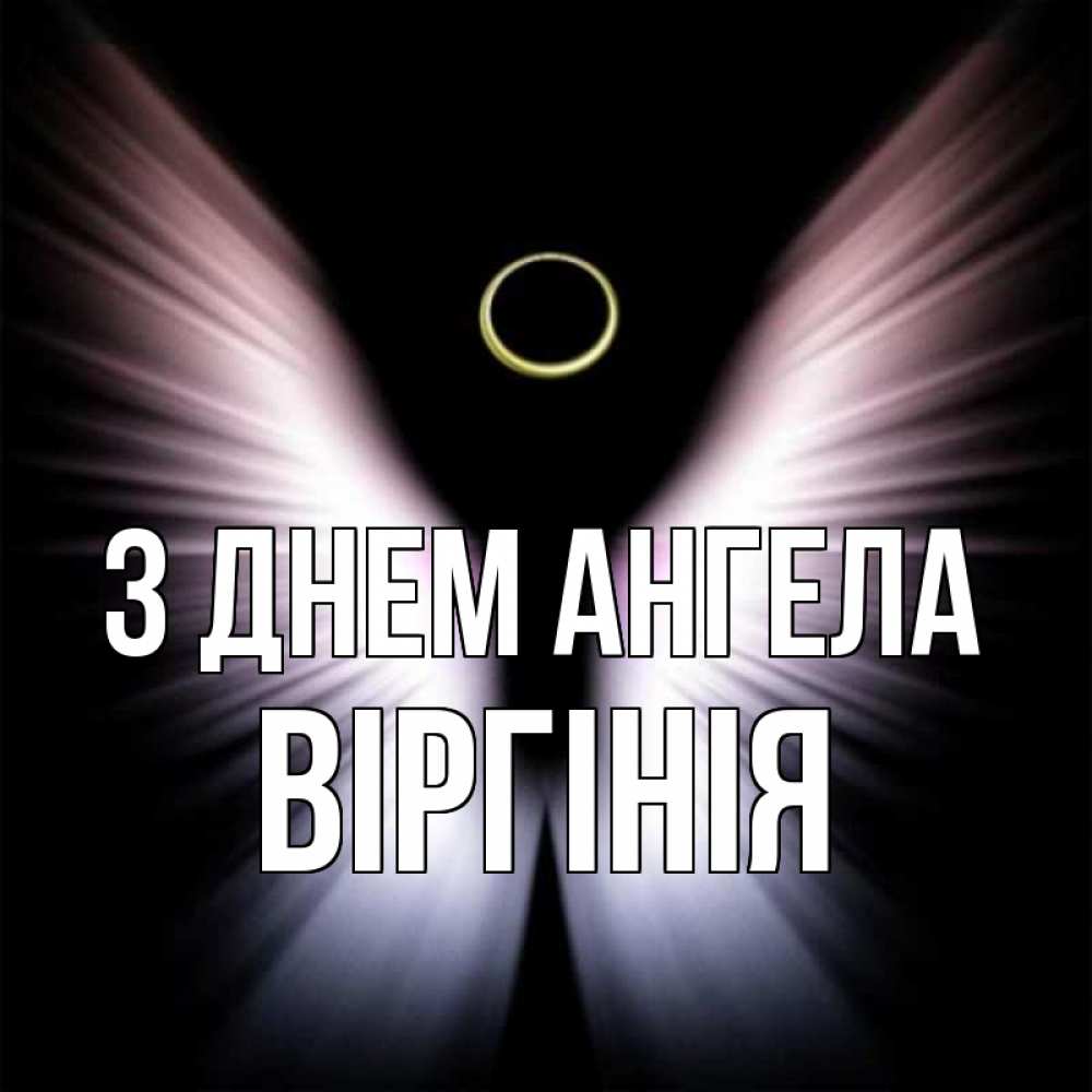 Открытка на каждый день з підписом, Віргінія З Днем ангела ангел из света Прикольна листівка з побажанням онлайн скачати безкоштовно 